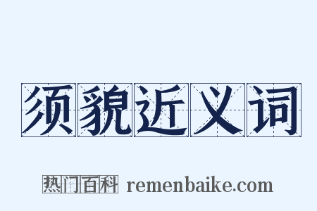 须貌近义词是什么意思的图片